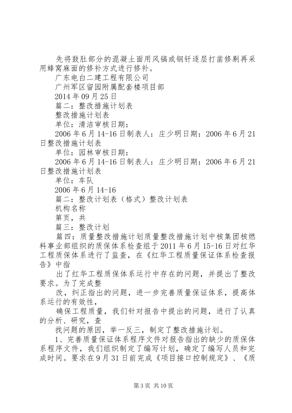 篇一：质量事故报告及整改措施和方案_第3页