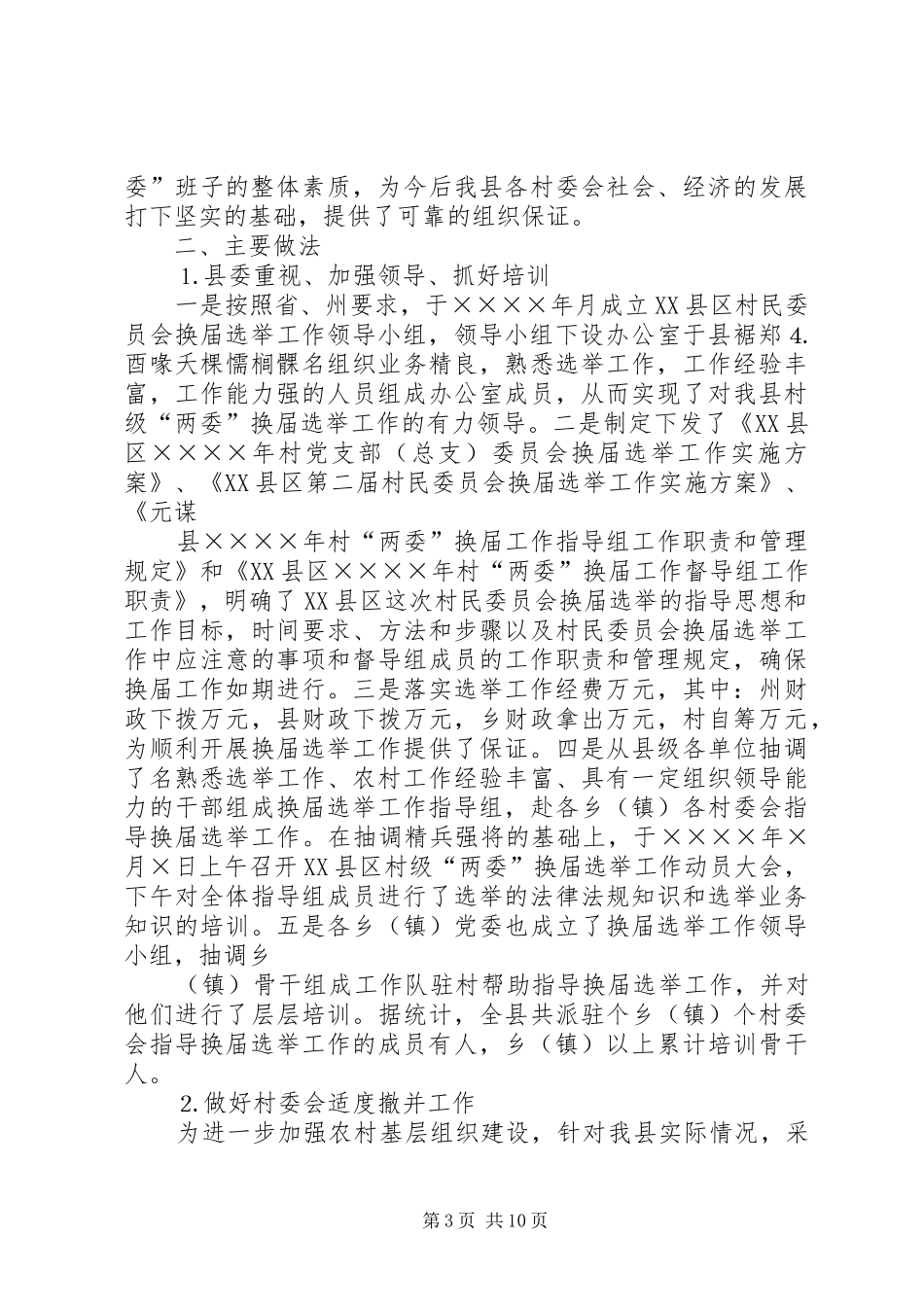 关于村级“两委”换届选举工作方案 _第3页