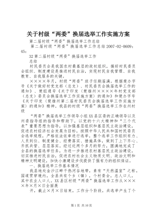 关于村级“两委”换届选举工作方案 