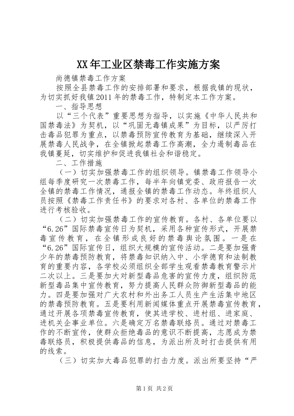 XX年工业区禁毒工作方案 _第1页