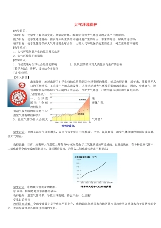 地理教案教学设计大气环境保护