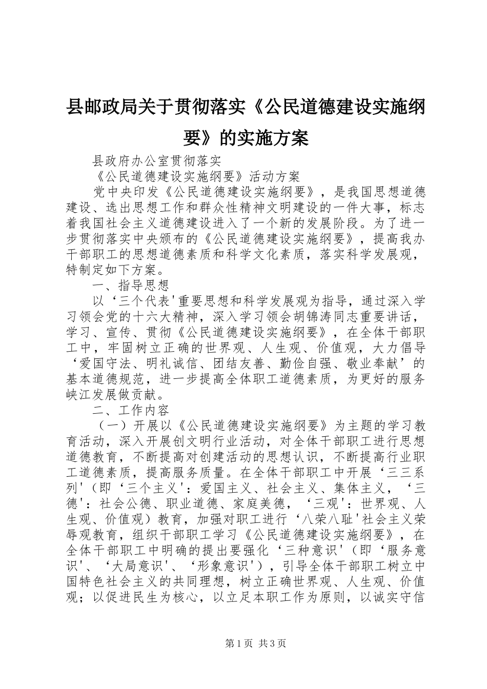 县邮政局关于贯彻落实《公民道德建设实施纲要》的方案 _第1页