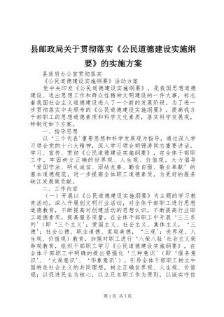 县邮政局关于贯彻落实《公民道德建设实施纲要》的方案 