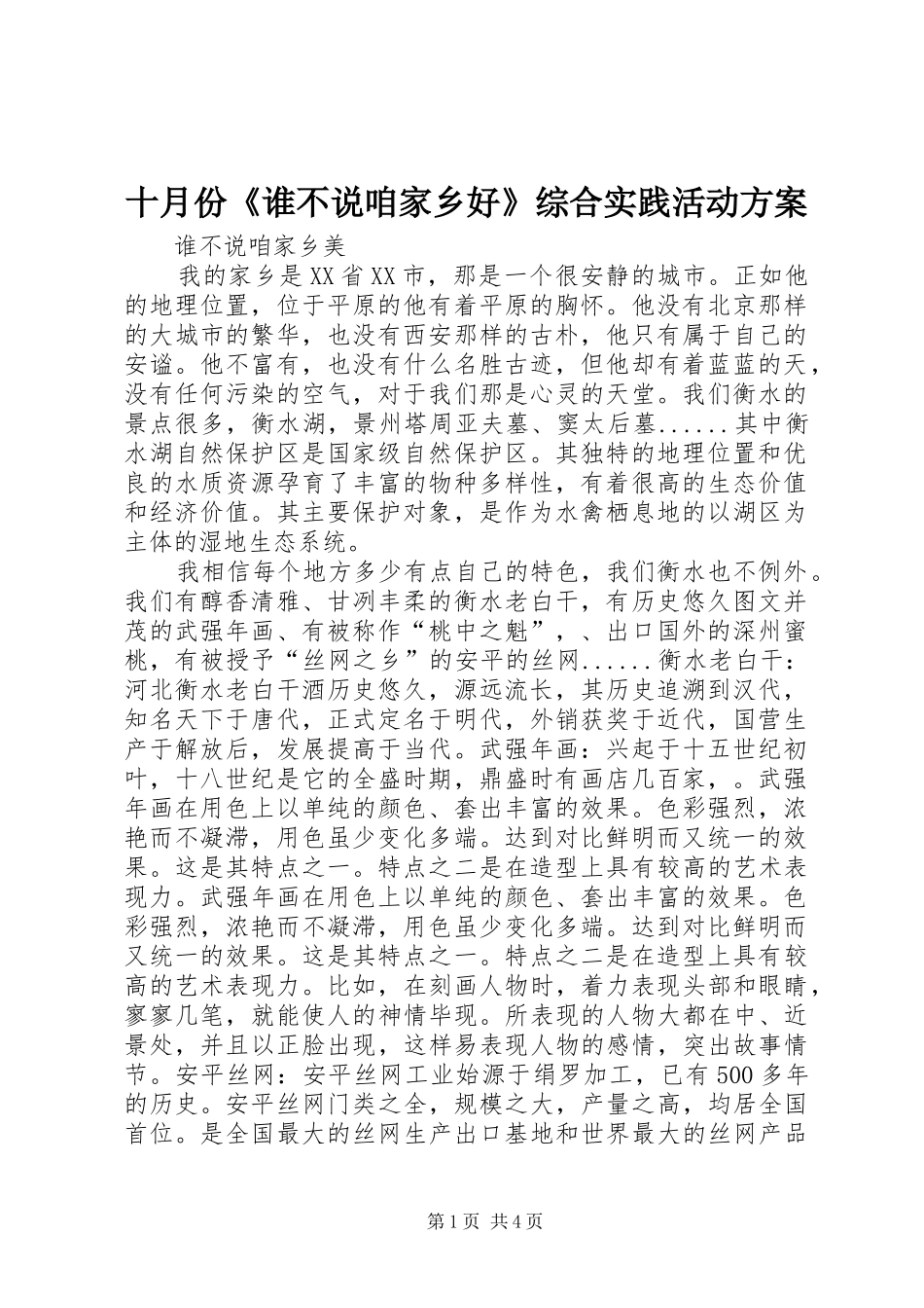 十月份《谁不说咱家乡好》综合实践活动实施方案 _第1页