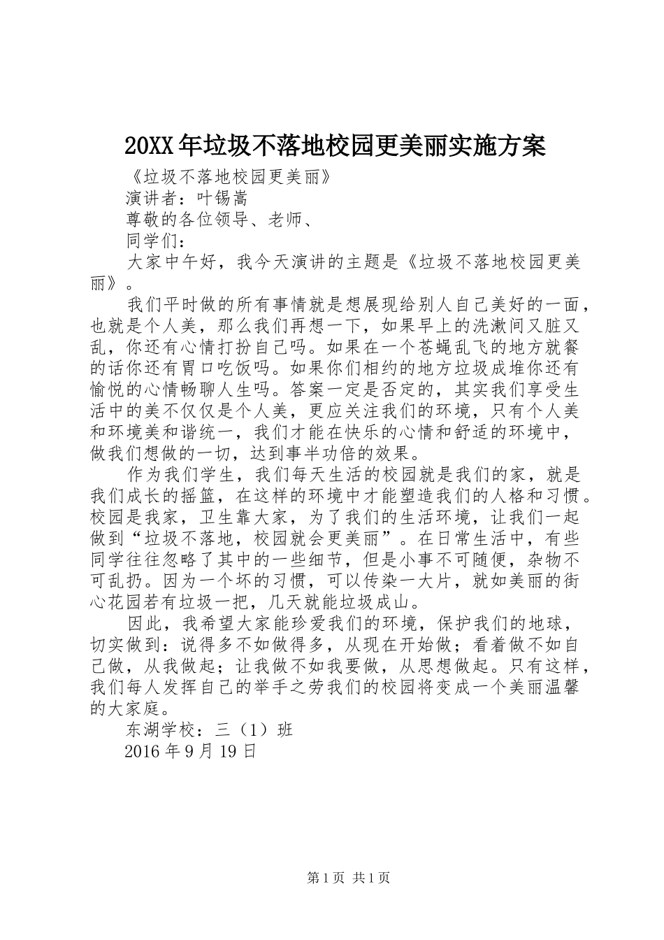 XX年垃圾不落地校园更美丽方案 _第1页