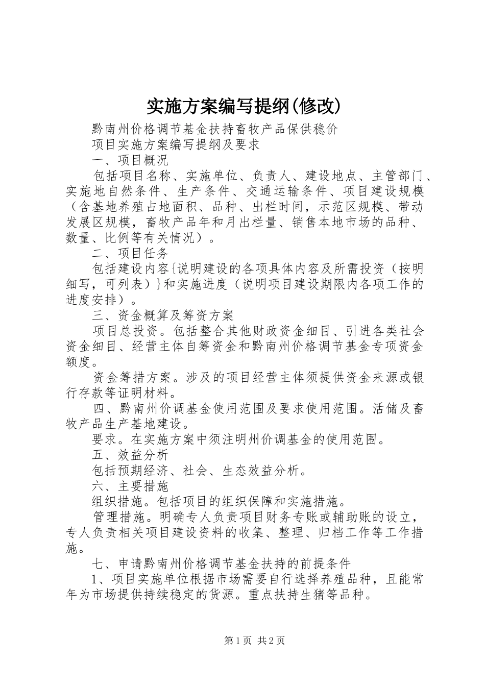 方案编写提纲(修改) _第1页