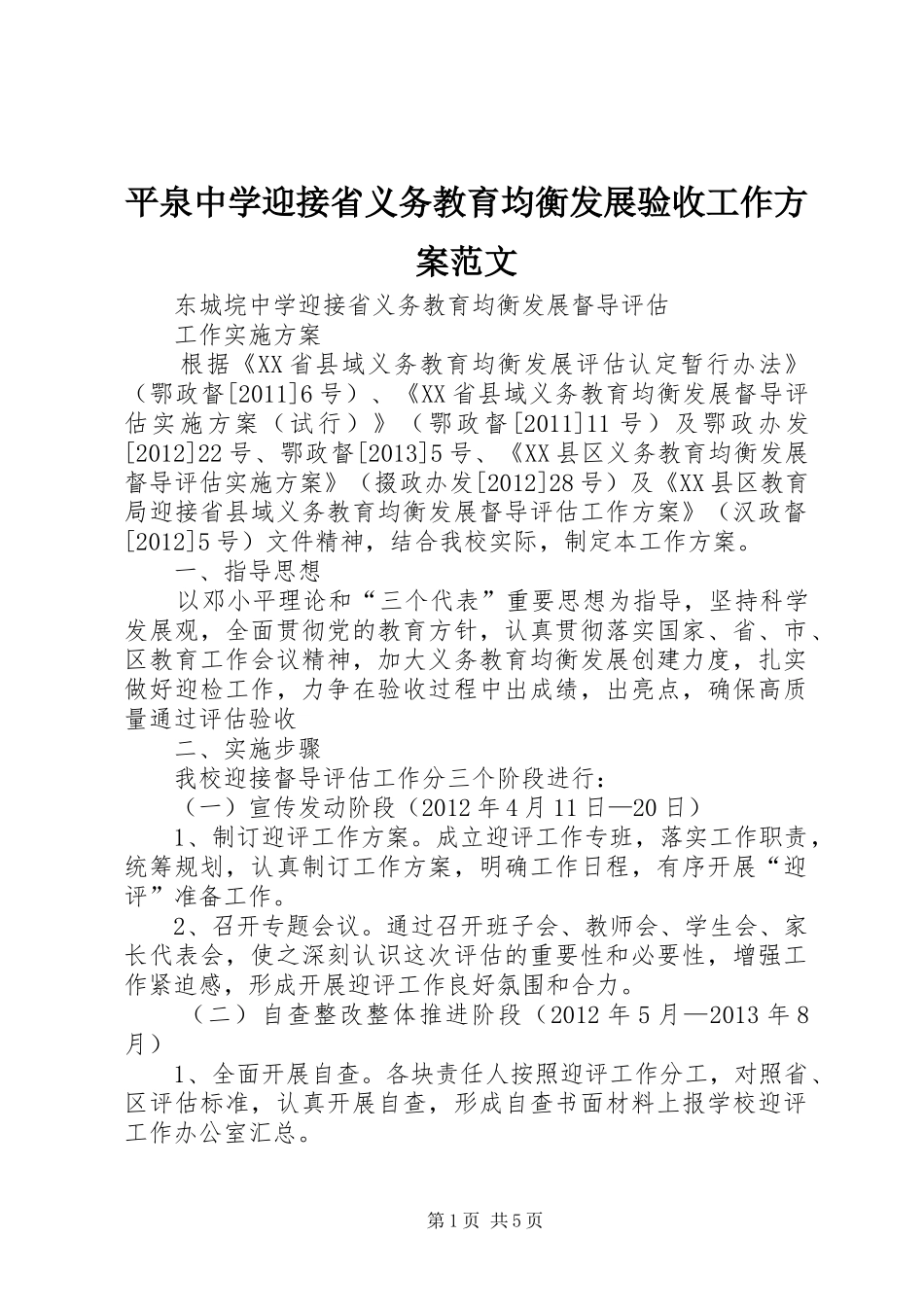 平泉中学迎接省义务教育均衡发展验收工作实施方案范文 _第1页