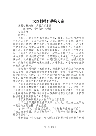 天西村秸秆禁烧实施方案 
