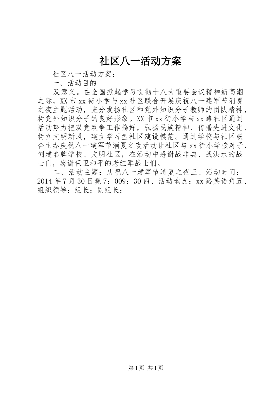 社区八一活动实施方案 _第1页