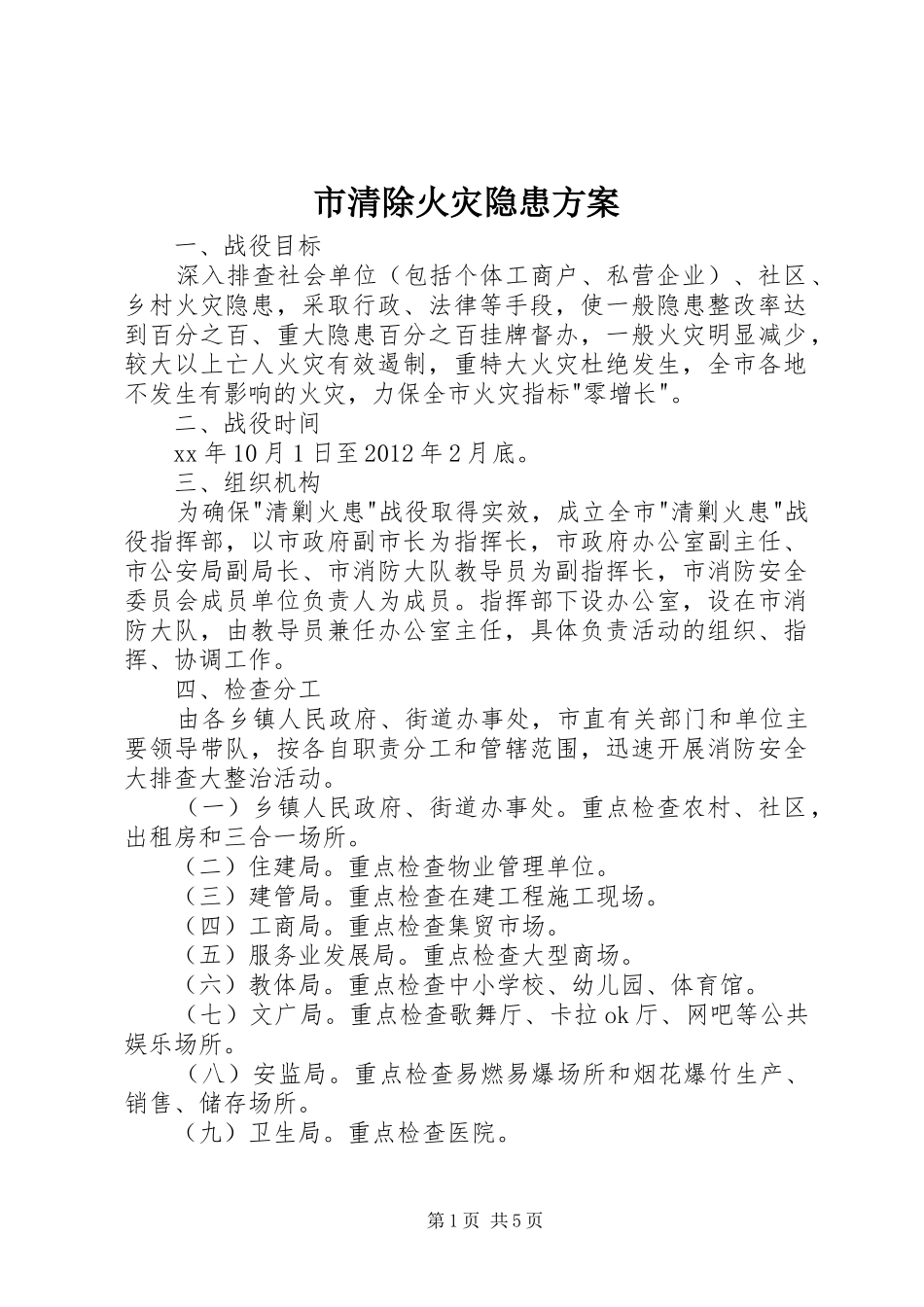 市清除火灾隐患方案_第1页