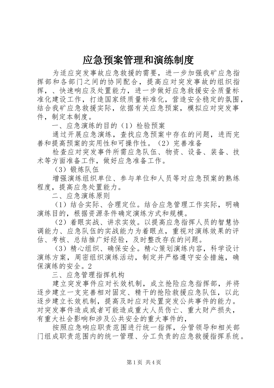 应急处置预案管理和演练制度 _第1页