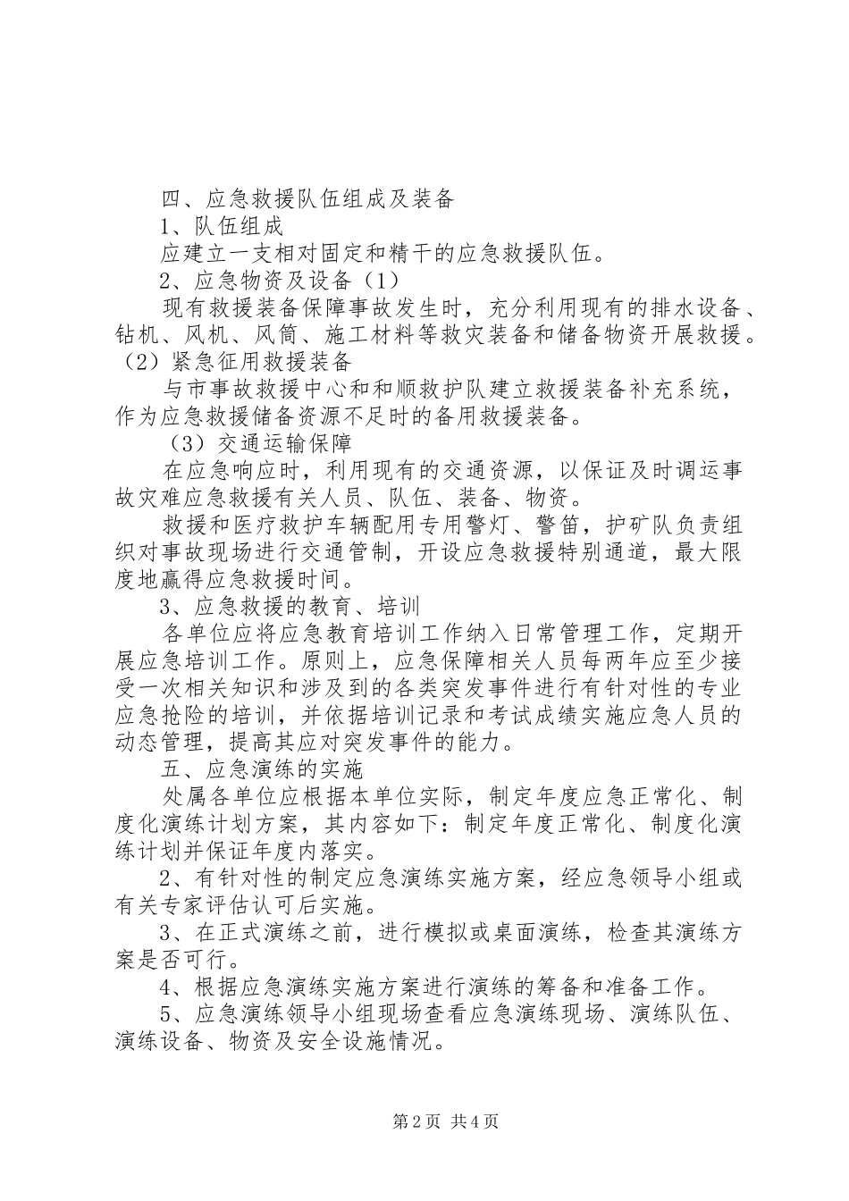 应急处置预案管理和演练制度 _第2页
