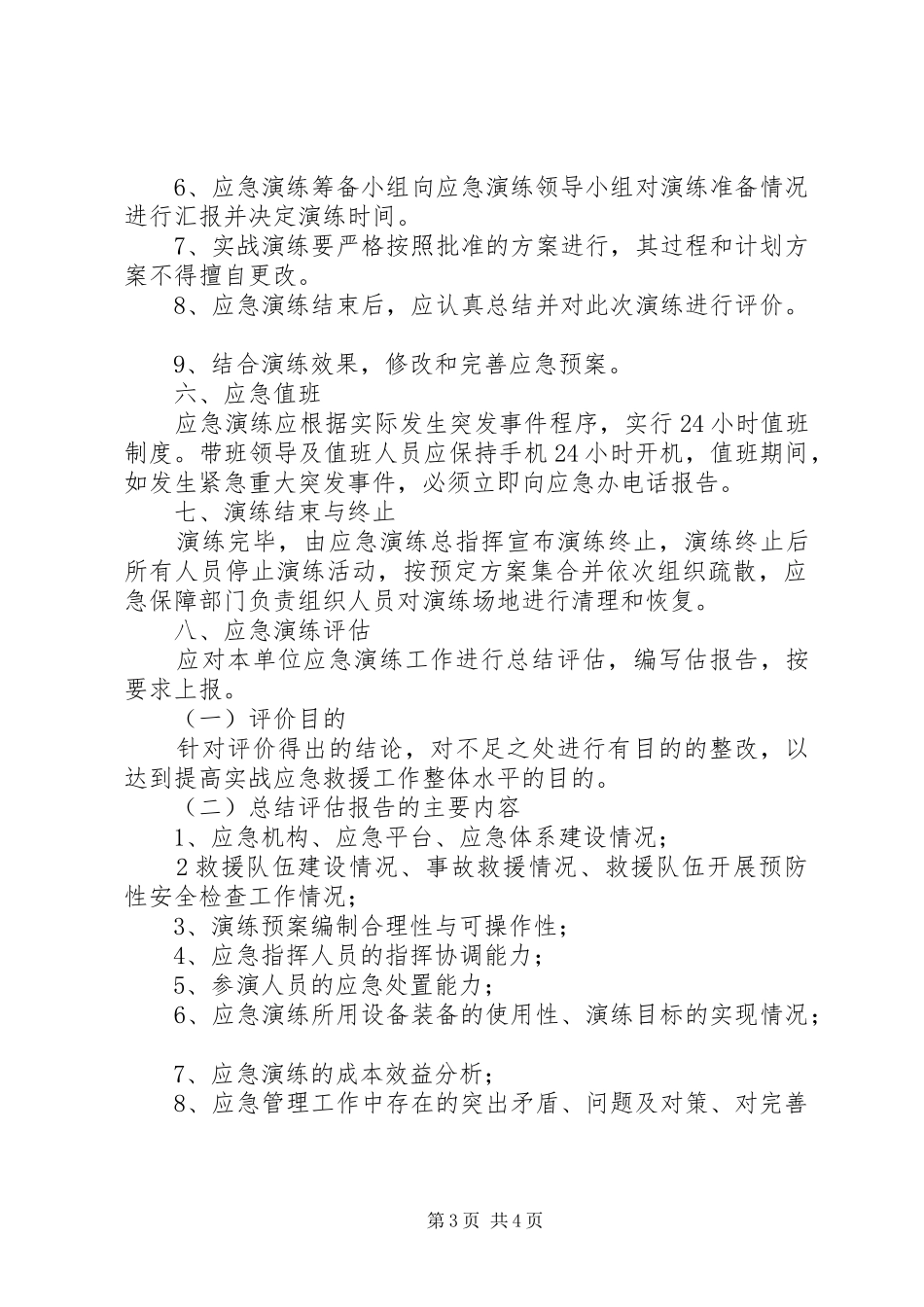 应急处置预案管理和演练制度 _第3页