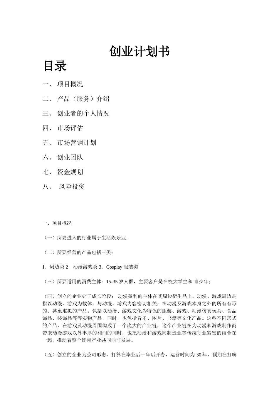 动漫游戏创业计划书(14页)_第1页