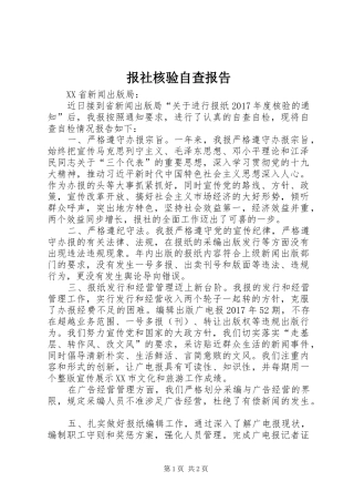 报社核验自查报告 