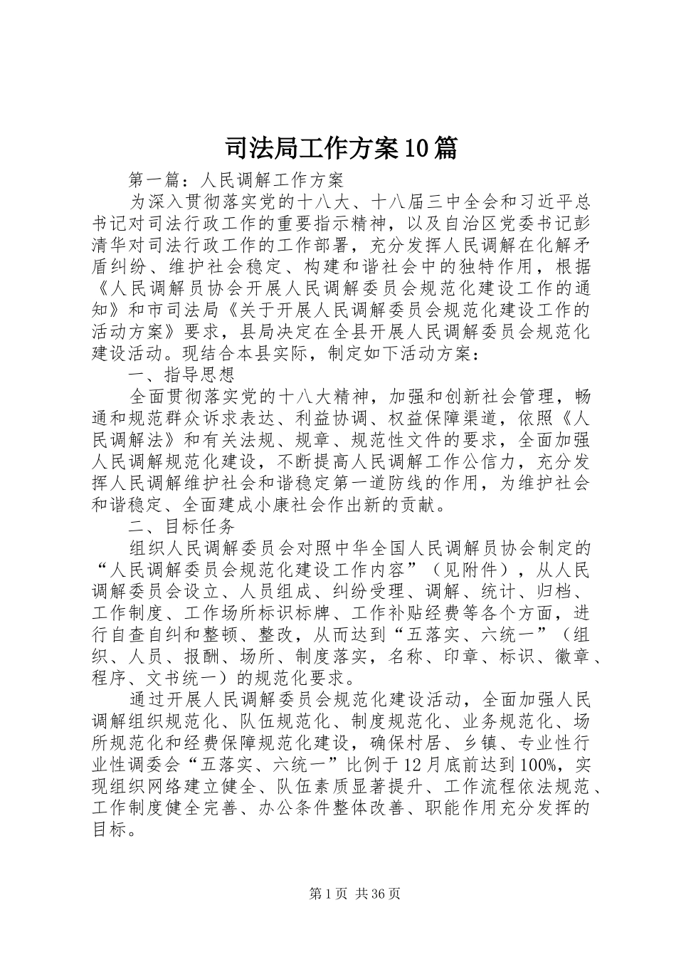 司法局工作方案10篇_第1页