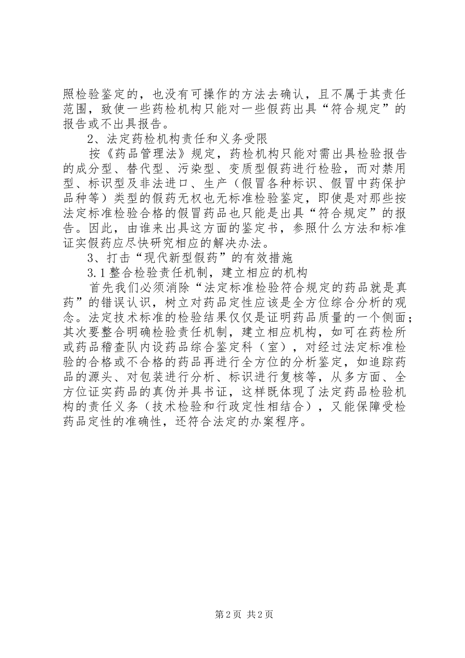 抽检药品全方位综合调研报告_第2页