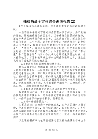 抽检药品全方位综合调研报告