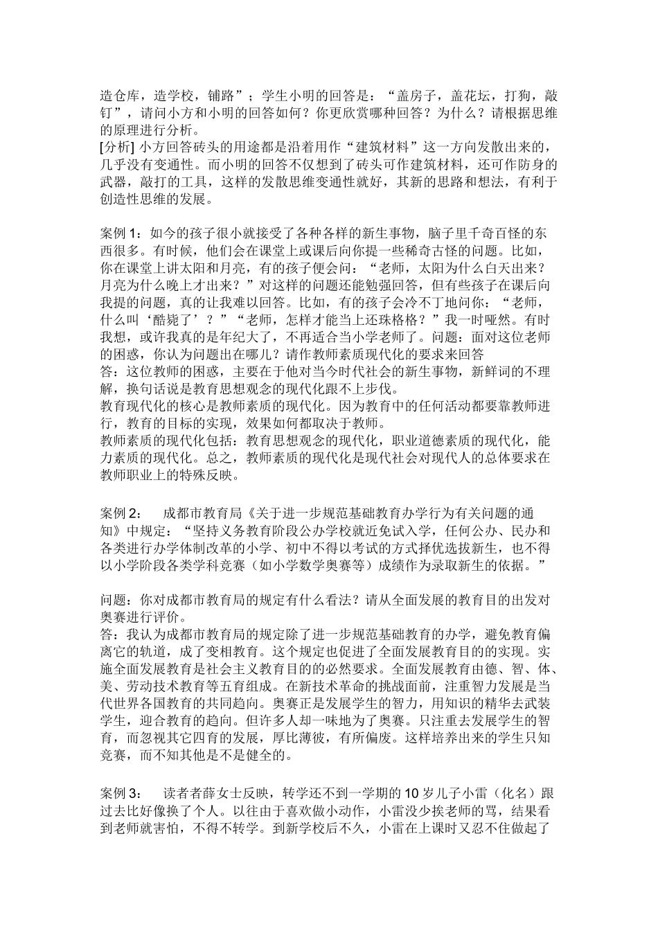 教师招聘招教案例分析_第3页
