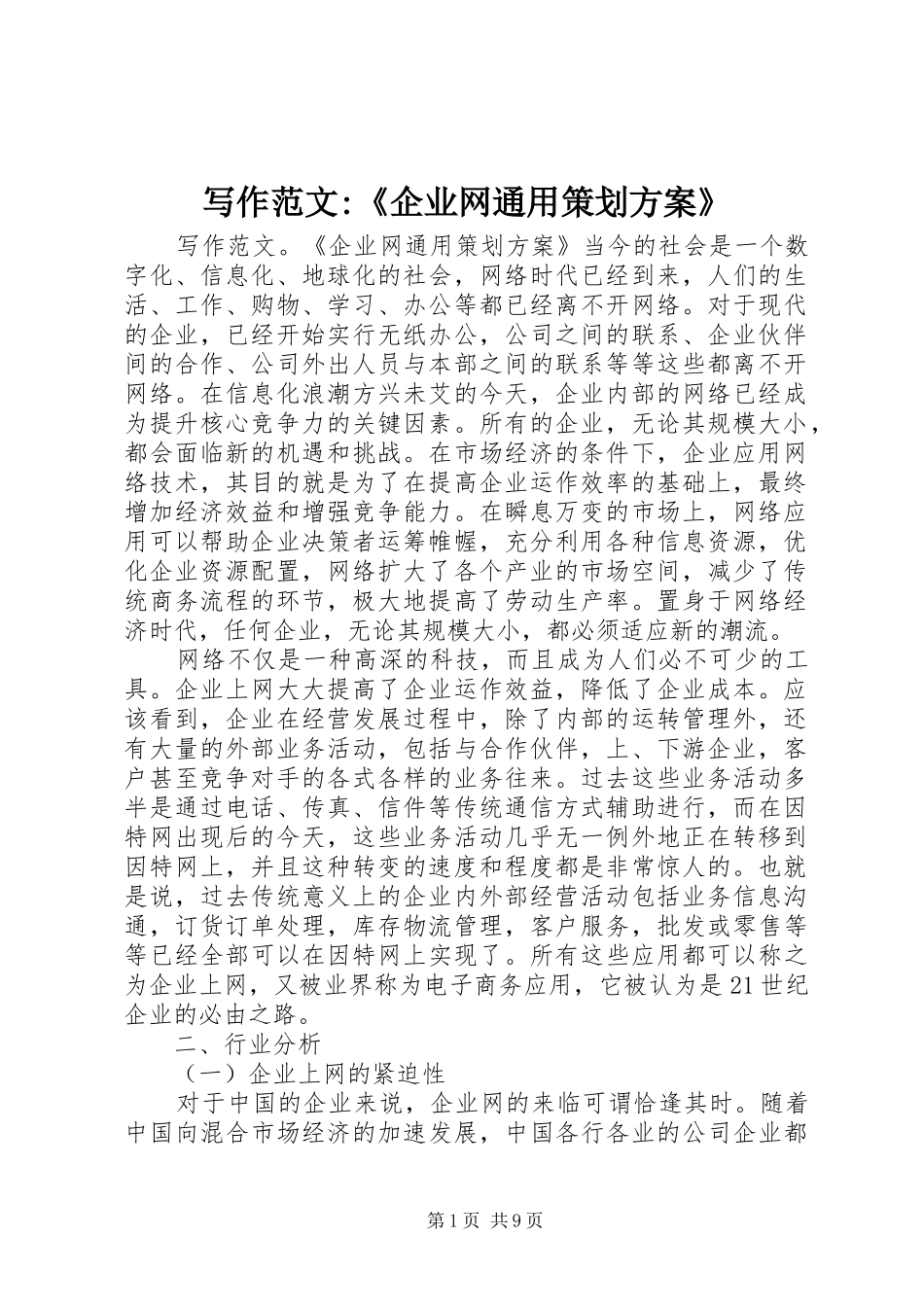 写作范文-《企业网通用策划实施方案》 _第1页