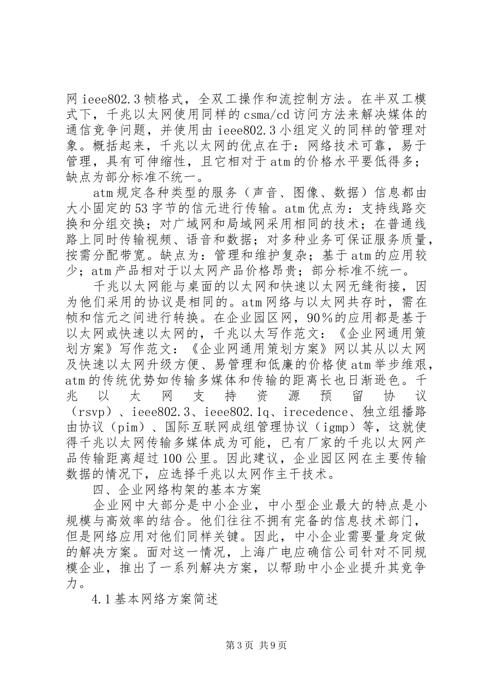 写作范文-《企业网通用策划实施方案》 _第3页