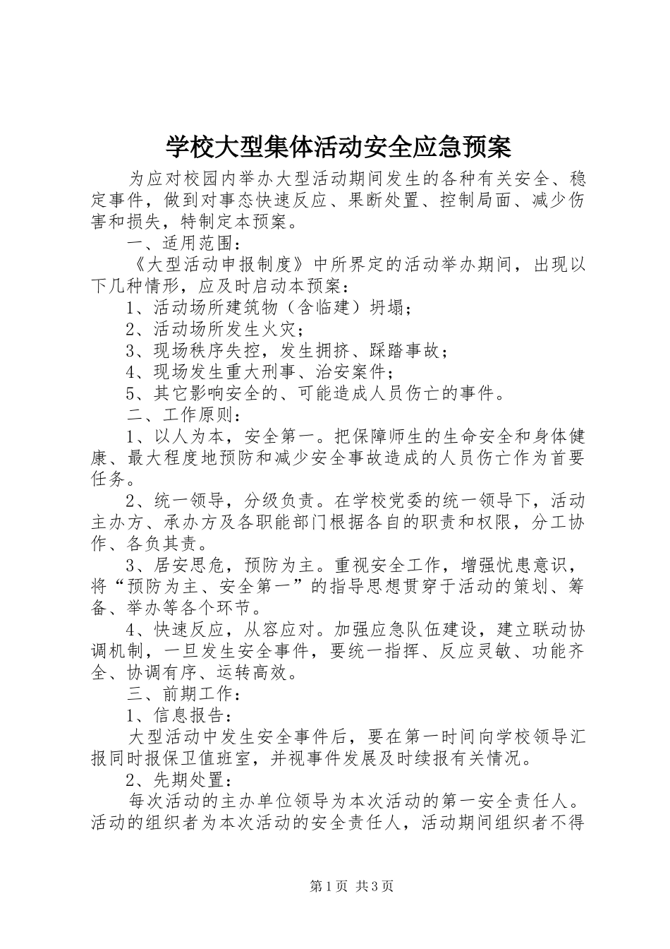 学校大型集体活动安全应急预案_第1页
