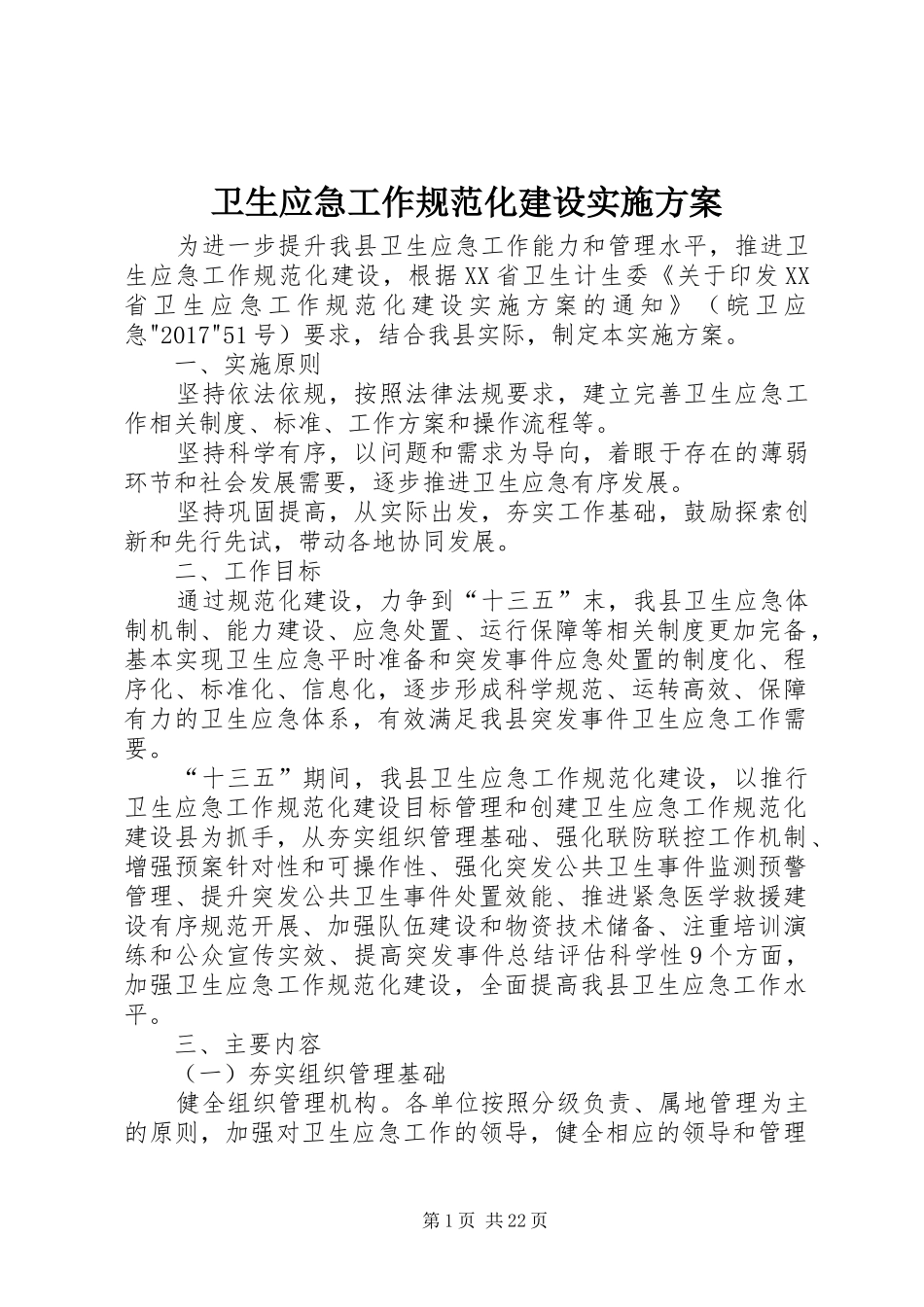 卫生应急工作规范化建设实施方案_第1页