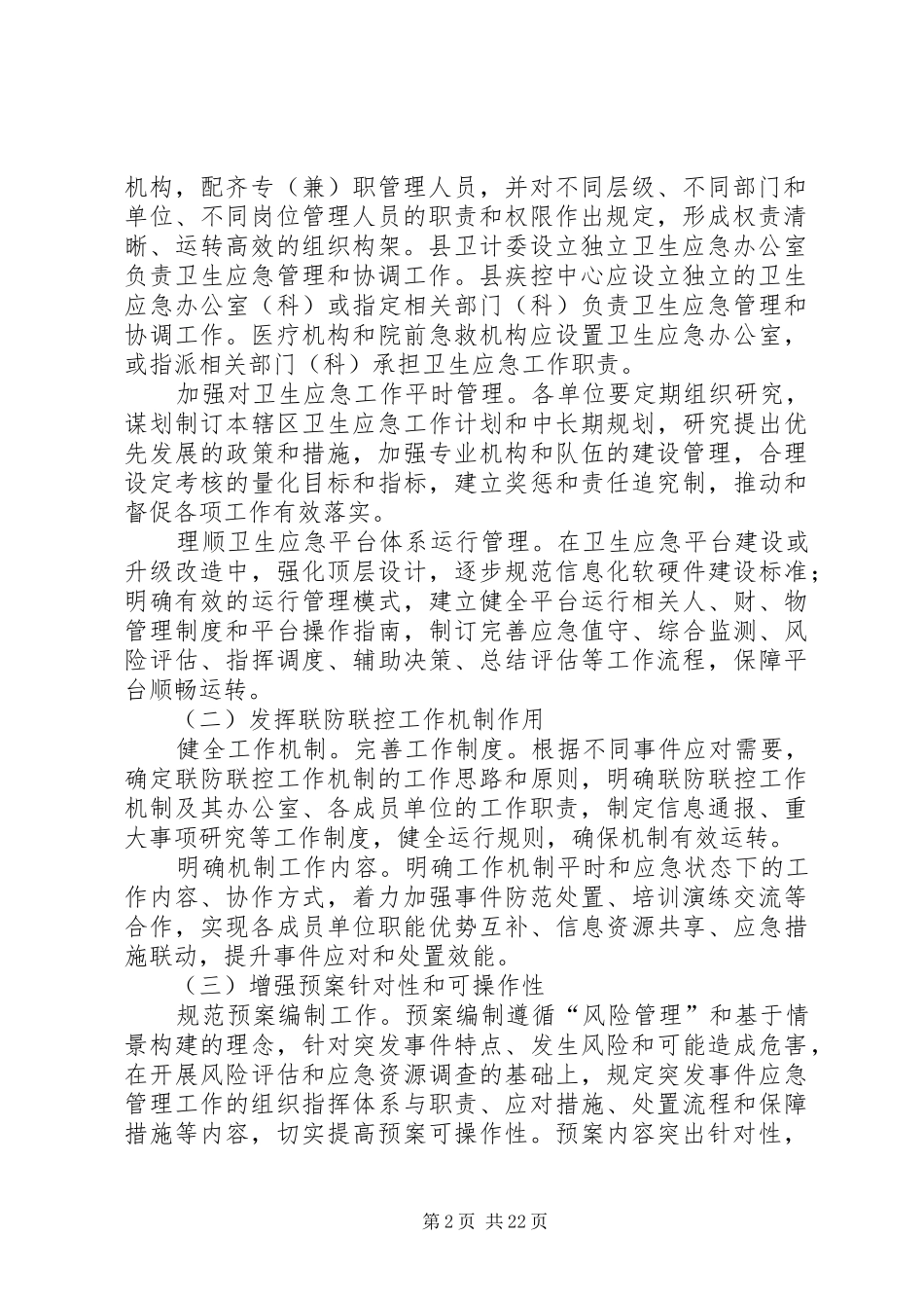 卫生应急工作规范化建设实施方案_第2页