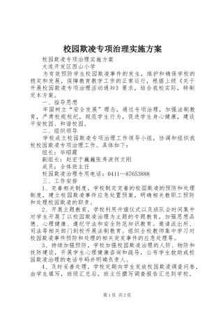 校园欺凌专项治理方案 