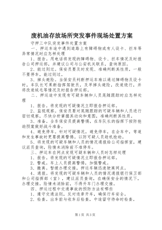 废机油存放场所突发事件现场处置实施方案 
