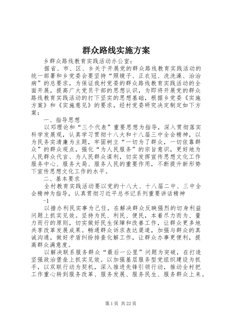 群众路线方案 _第1页