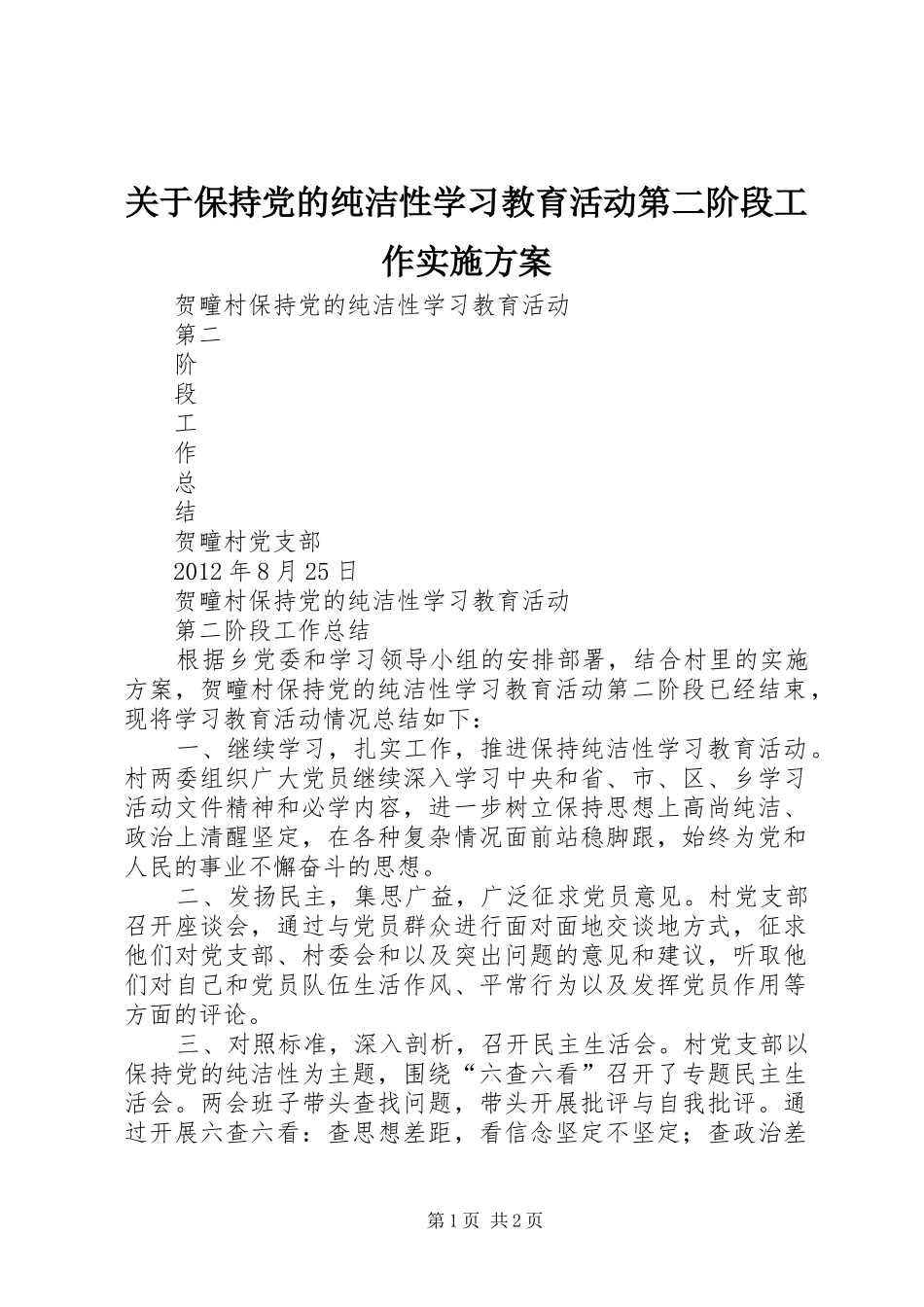 关于保持党的纯洁性学习教育活动第二阶段工作方案 _第1页