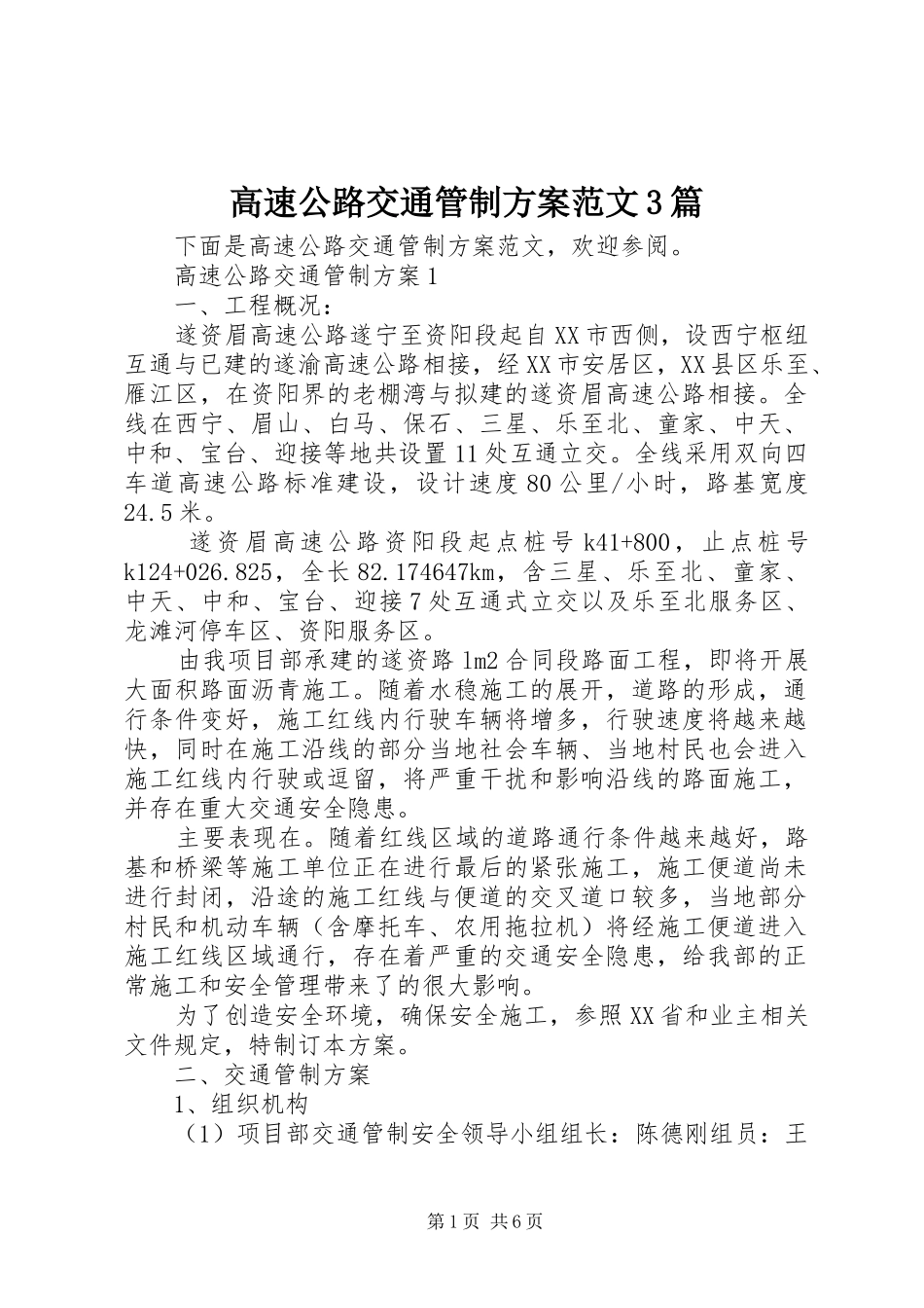 高速公路交通管制实施方案范文3篇_第1页