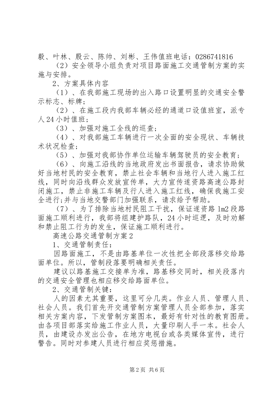 高速公路交通管制实施方案范文3篇_第2页