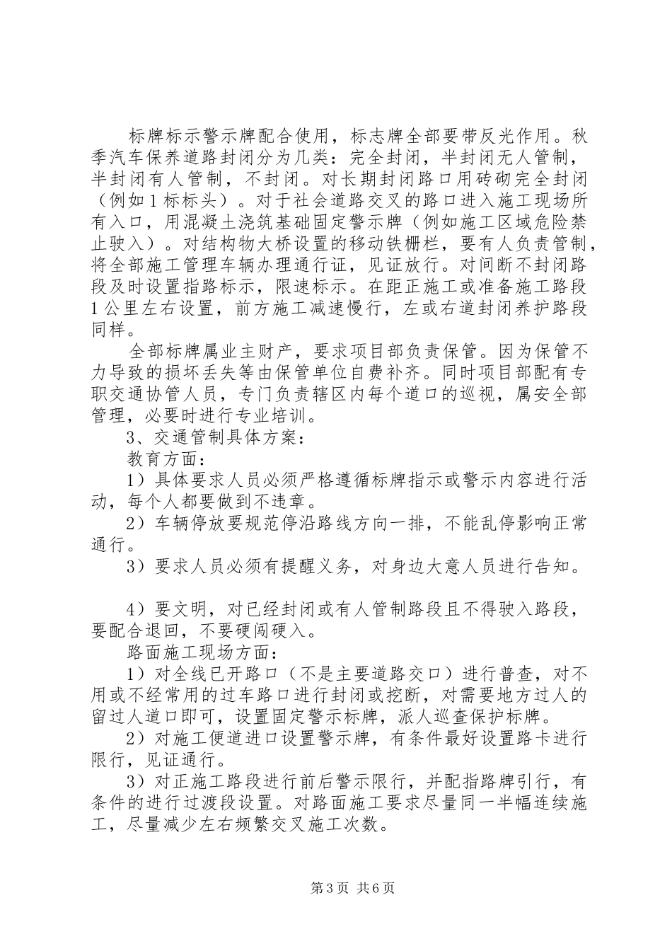 高速公路交通管制实施方案范文3篇_第3页