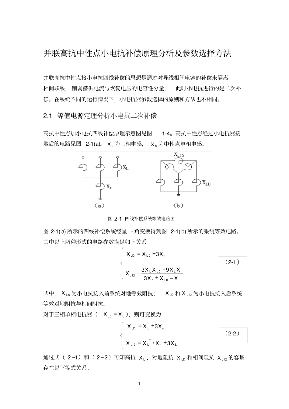 并联高抗中性点小电抗补偿原理分析及参数选择方法_第1页
