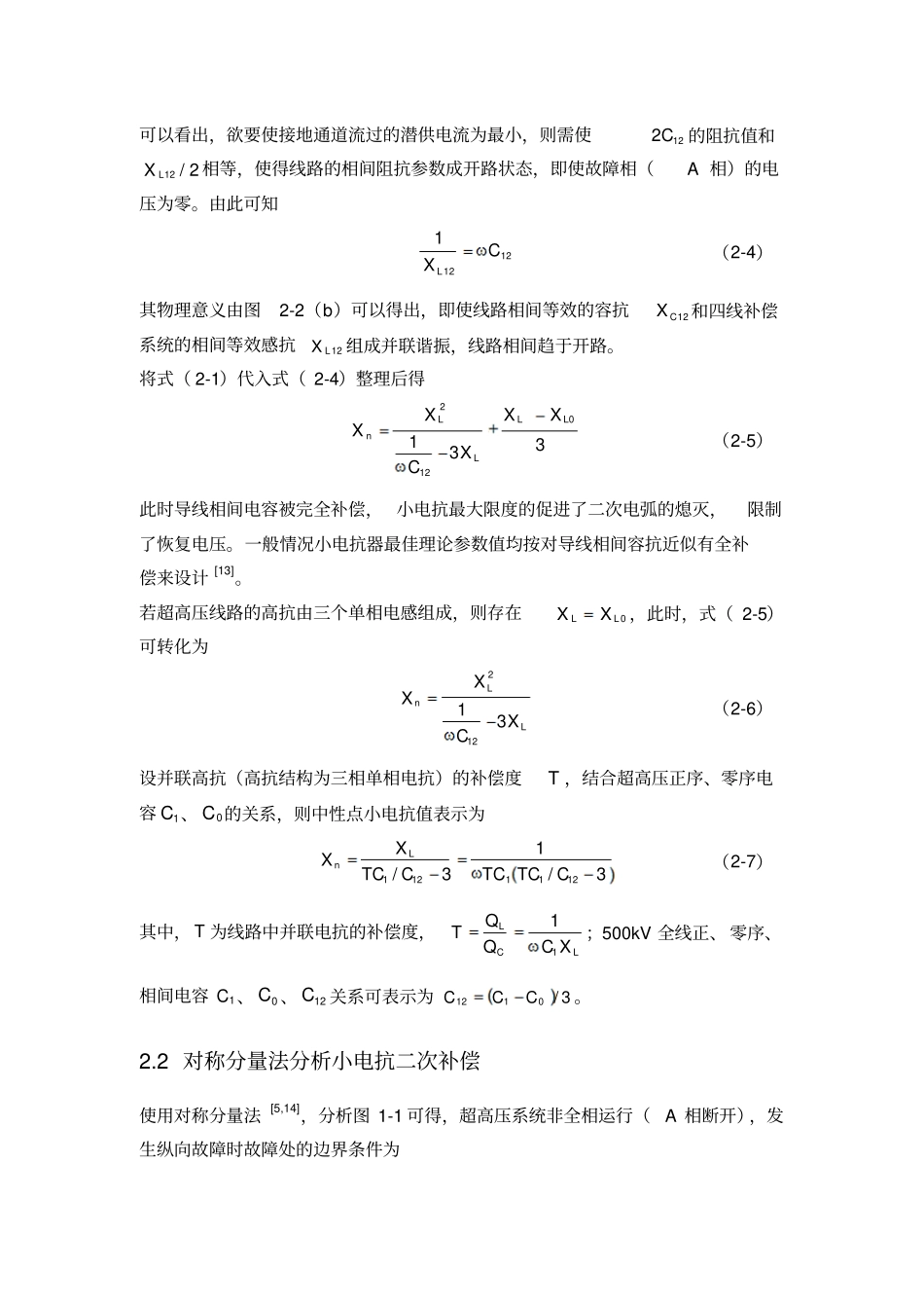 并联高抗中性点小电抗补偿原理分析及参数选择方法_第3页