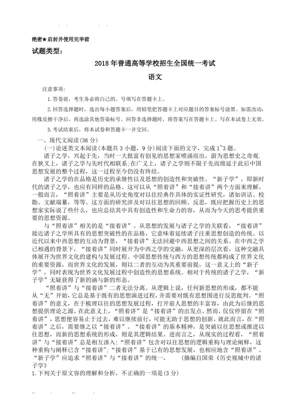 2018年全国卷新课标1高考语文试题(附答案)_第1页