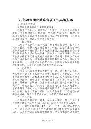 石化治理商业贿赂专项工作方案 