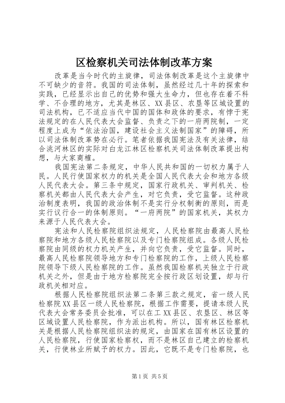 区检察机关司法体制改革实施方案 _第1页