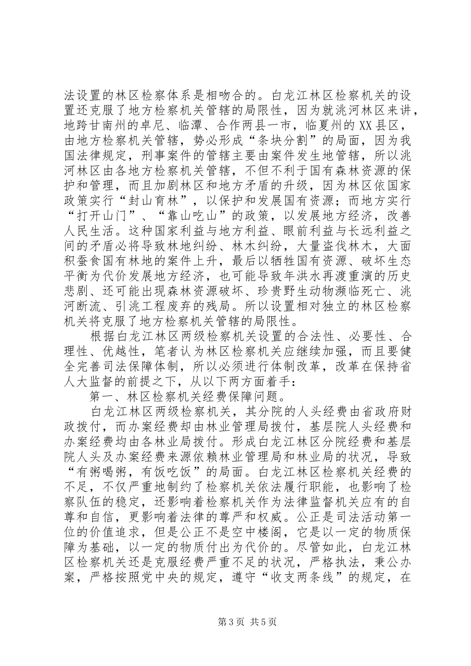 区检察机关司法体制改革实施方案 _第3页