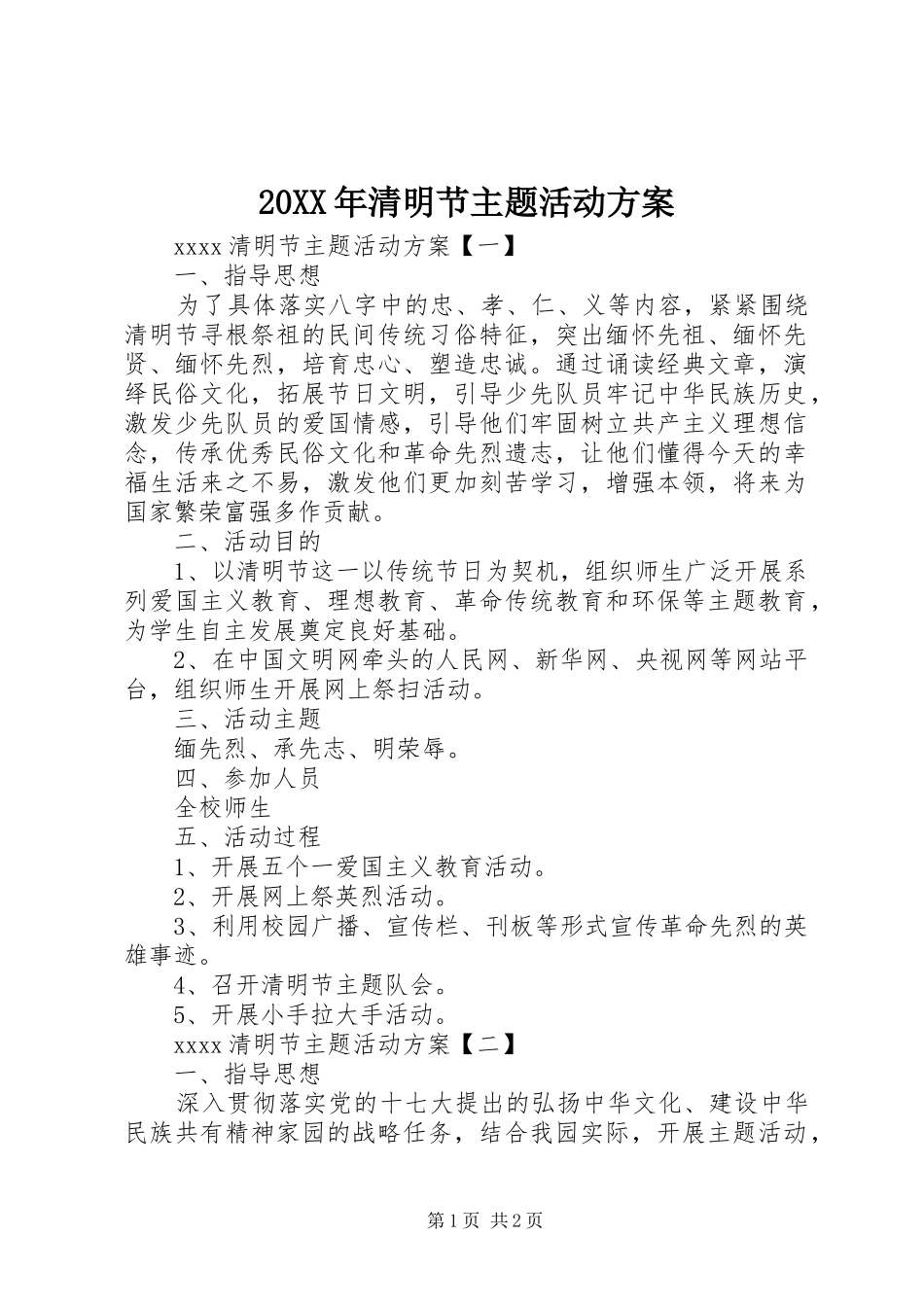 XX年清明节主题活动实施方案 _第1页