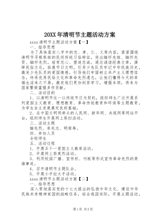 XX年清明节主题活动实施方案 