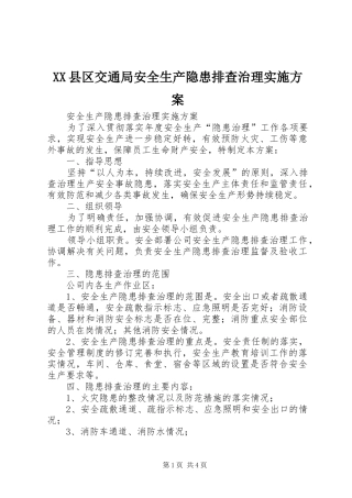 XX县区交通局安全生产隐患排查治理方案 