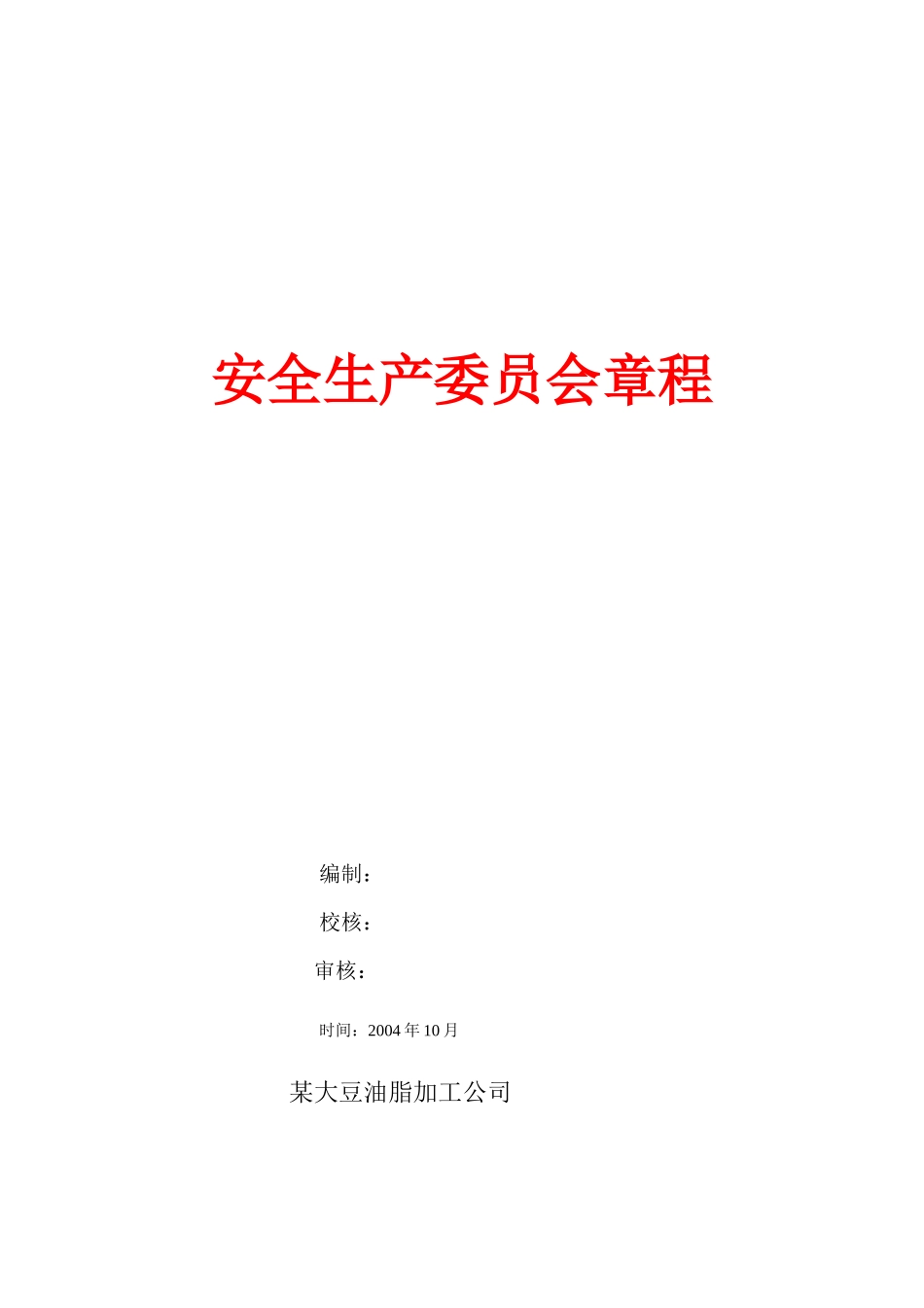 安全生产委员会管理章程概述_第1页