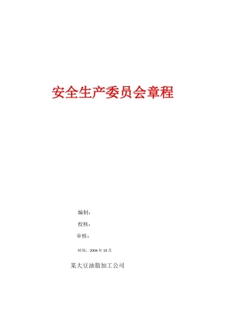 安全生产委员会管理章程概述