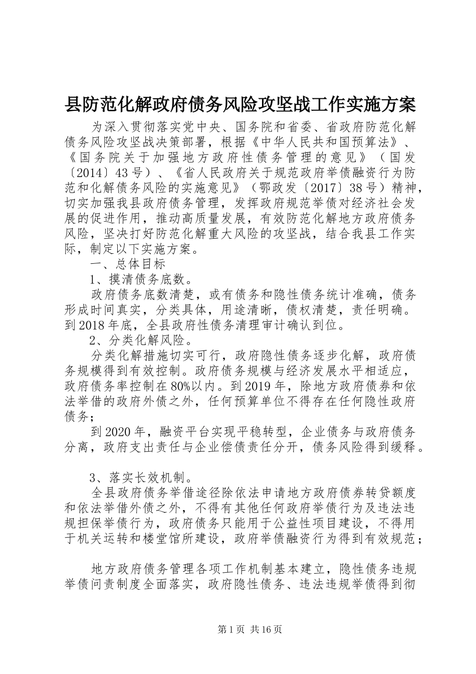 县防范化解政府债务风险攻坚战工作实施方案_第1页