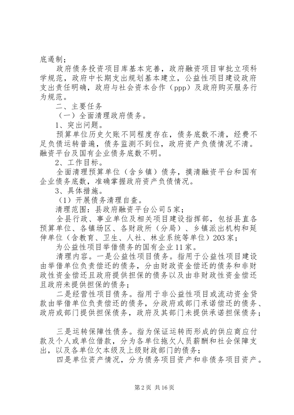县防范化解政府债务风险攻坚战工作实施方案_第2页