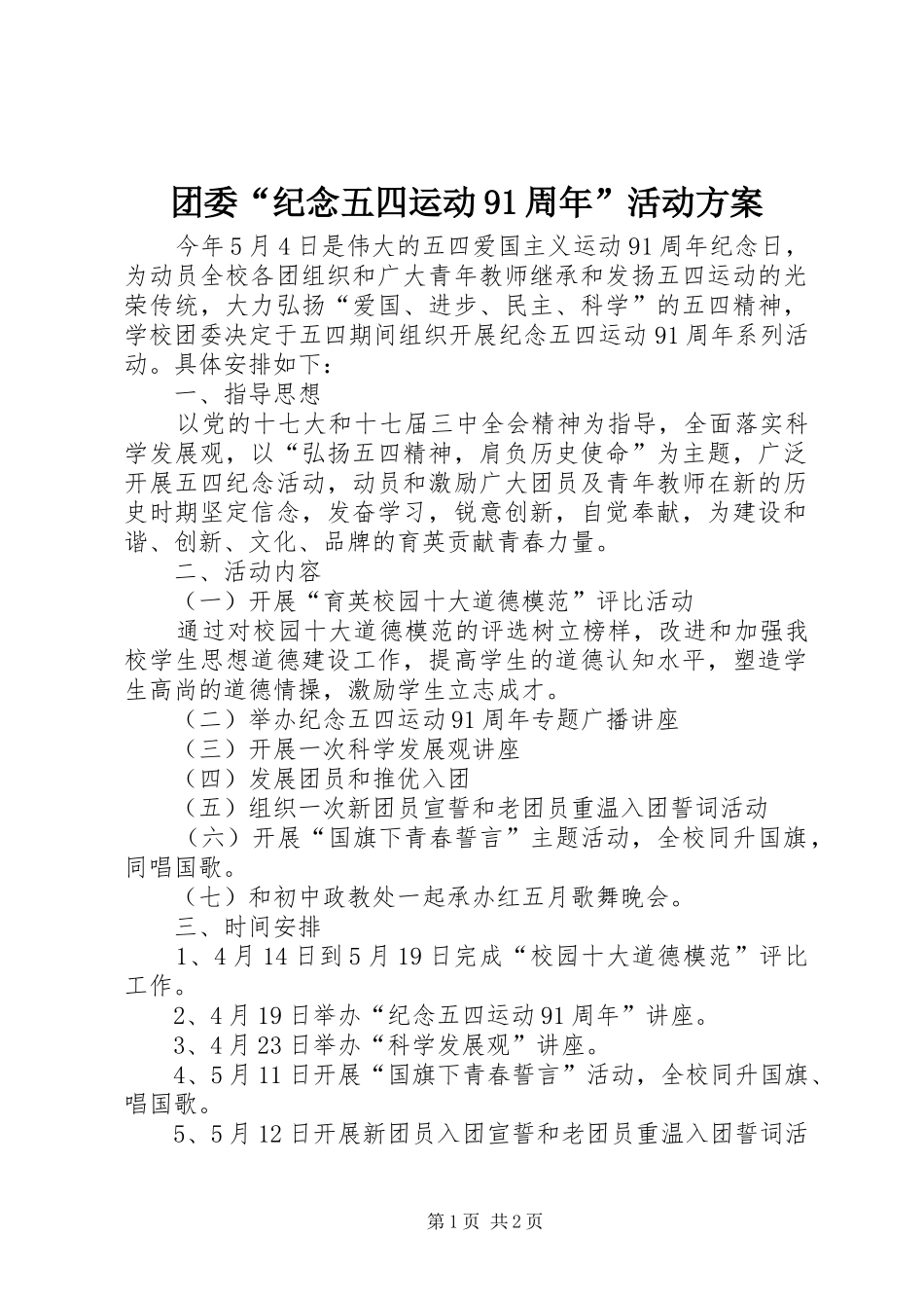 团委“纪念五四运动91周年”活动方案_第1页