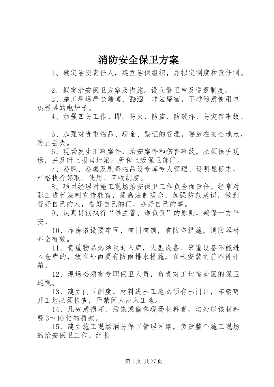 消防安全保卫方案_第1页